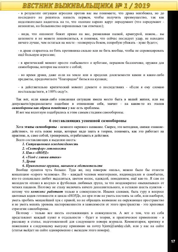  журнал «Вестник выживальщика» - Вестник выживальщика 2019 №01 - Страница № 17