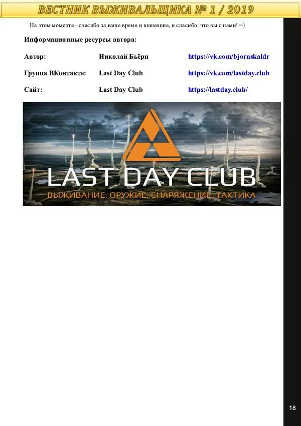  журнал «Вестник выживальщика» - Вестник выживальщика 2019 №01 - Страница № 18