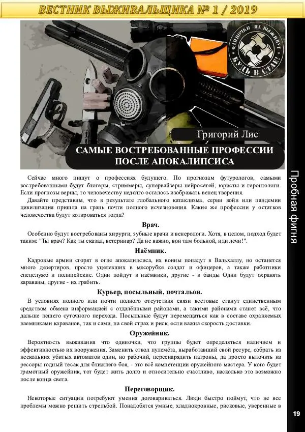  журнал «Вестник выживальщика» - Вестник выживальщика 2019 №01 - Страница № 19