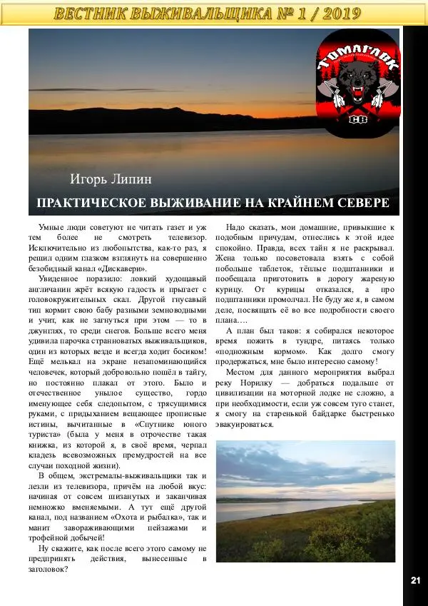  журнал «Вестник выживальщика» - Вестник выживальщика 2019 №01 - Страница № 21
