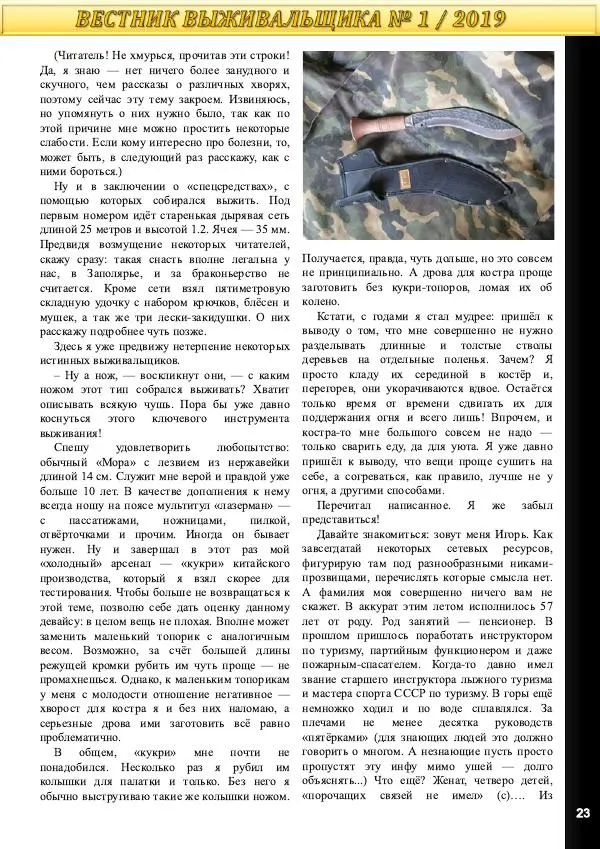  журнал «Вестник выживальщика» - Вестник выживальщика 2019 №01 - Страница № 23