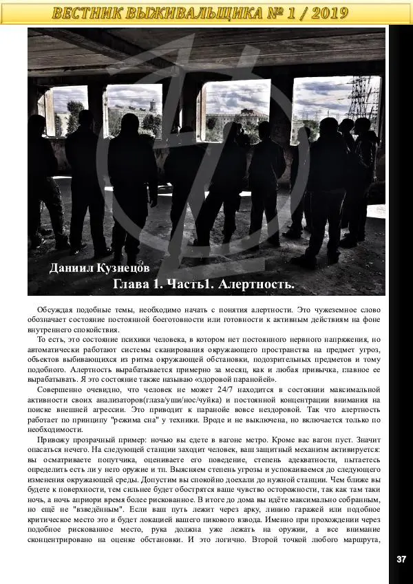  журнал «Вестник выживальщика» - Вестник выживальщика 2019 №01 - Страница № 37
