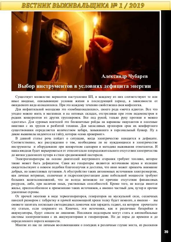  журнал «Вестник выживальщика» - Вестник выживальщика 2019 №01 - Страница № 39