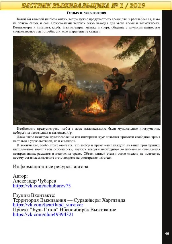  журнал «Вестник выживальщика» - Вестник выживальщика 2019 №01 - Страница № 46