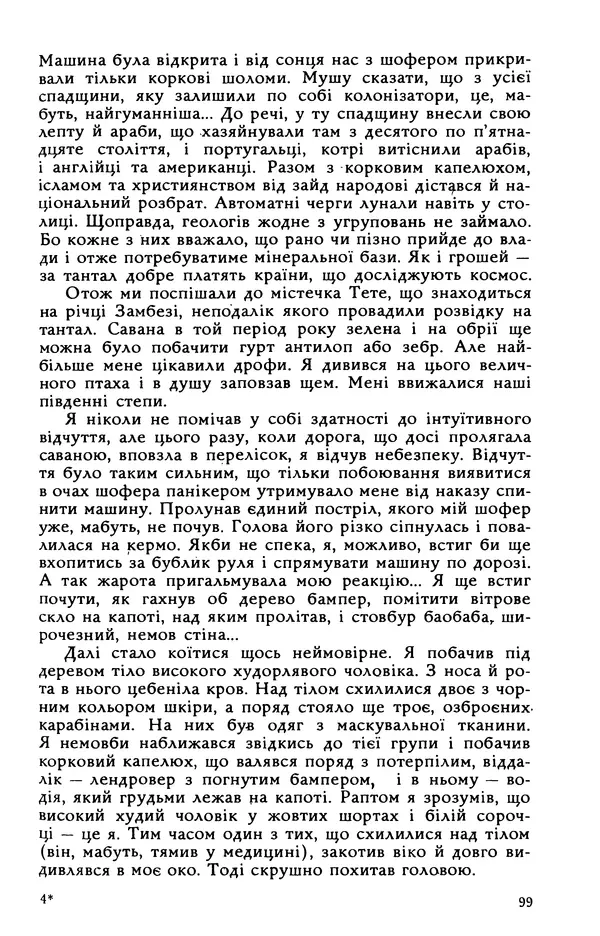 Василь Головачов - Борисфен 90 - Страница № 100