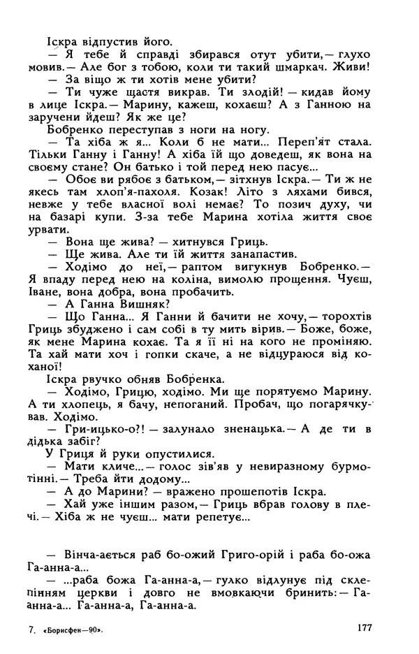 Василь Головачов - Борисфен 90 - Страница № 178