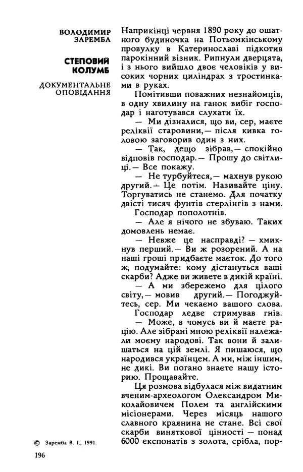 Василь Головачов - Борисфен 90 - Страница № 197