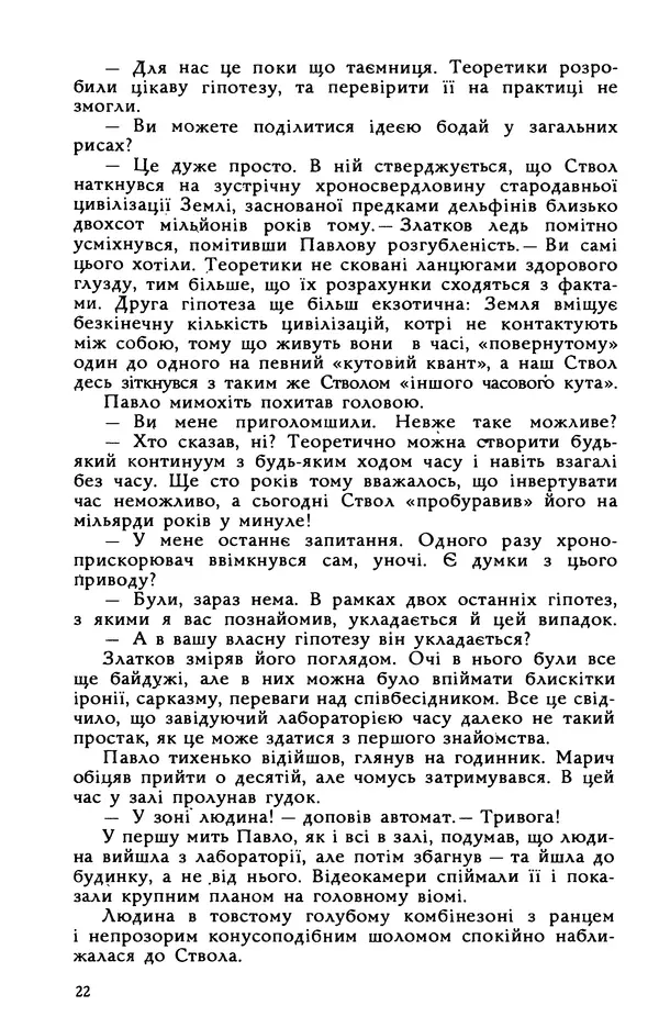 Василь Головачов - Борисфен 90 - Страница № 23