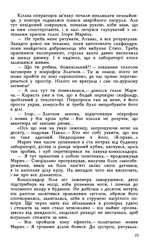 Василь Головачов - Борисфен 90 - Страница № 24