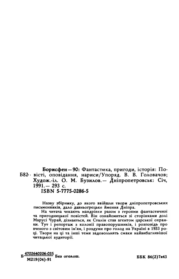 Василь Головачов - Борисфен 90 - Страница № 297
