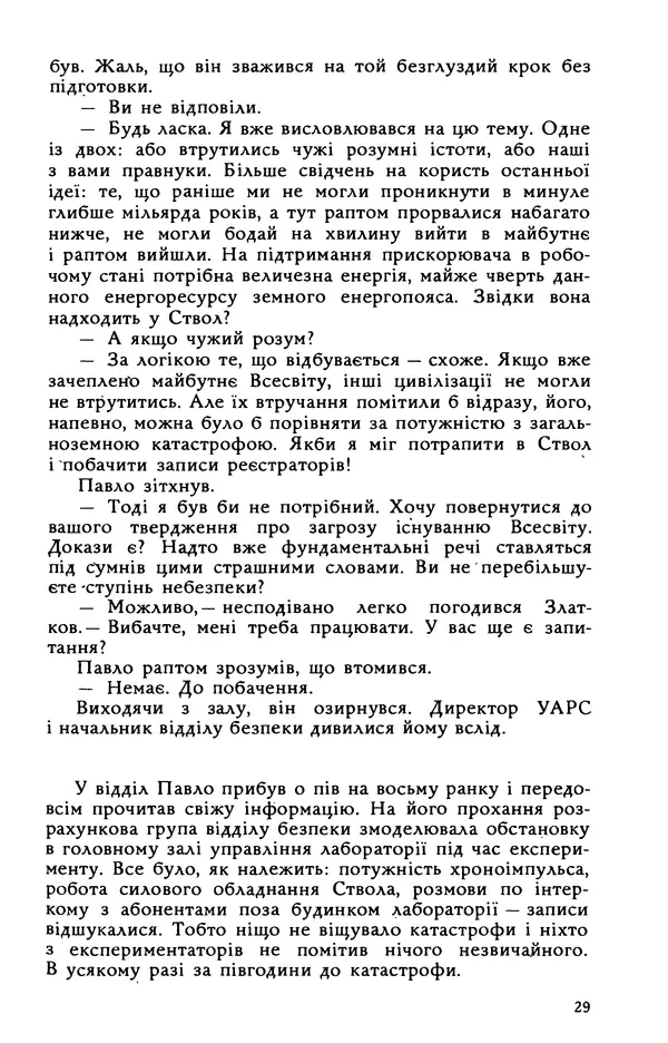 Василь Головачов - Борисфен 90 - Страница № 30