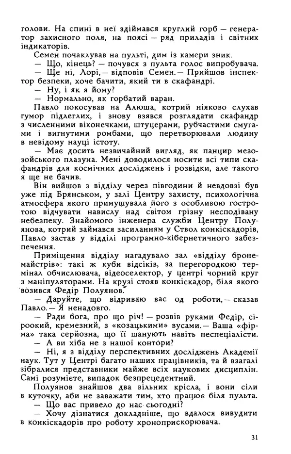 Василь Головачов - Борисфен 90 - Страница № 32