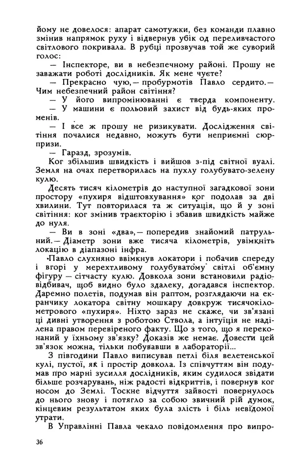 Василь Головачов - Борисфен 90 - Страница № 37