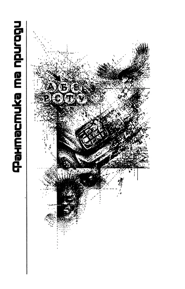 Василь Головачов - Борисфен 90 - Страница № 4