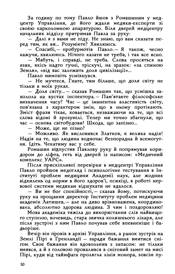 Василь Головачов - Борисфен 90 - Страница № 51