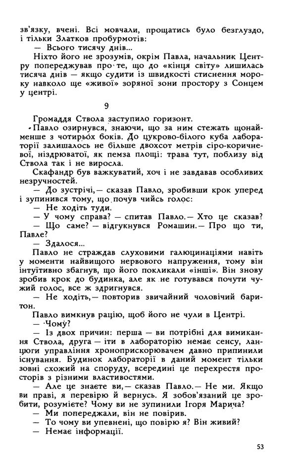 Василь Головачов - Борисфен 90 - Страница № 54
