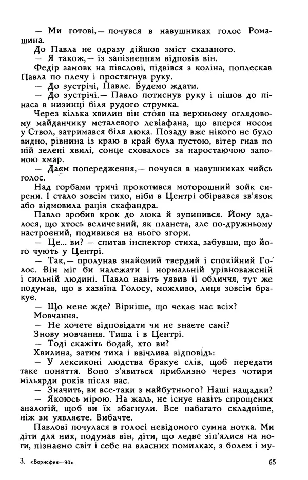 Василь Головачов - Борисфен 90 - Страница № 66
