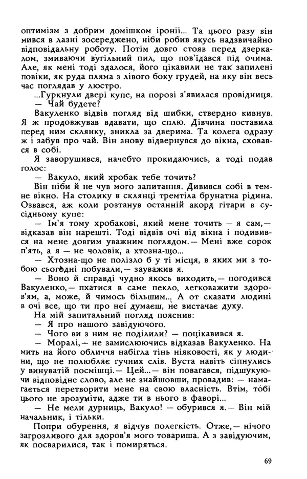 Василь Головачов - Борисфен 90 - Страница № 70
