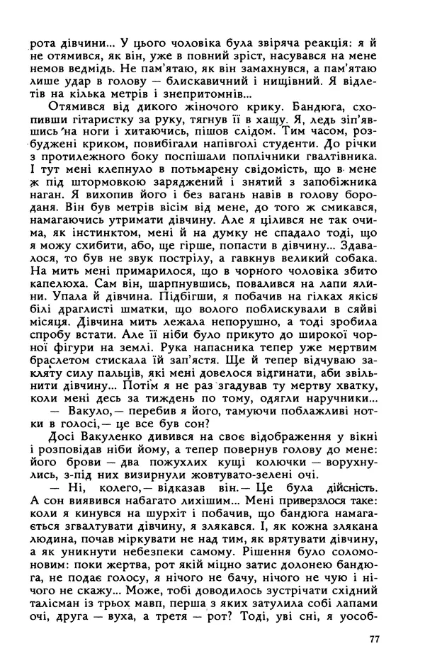 Василь Головачов - Борисфен 90 - Страница № 78