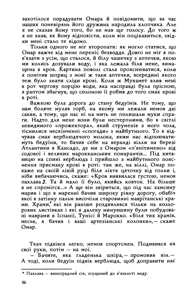 Василь Головачов - Борисфен 90 - Страница № 97