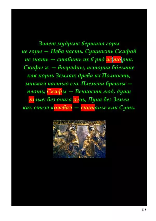 Олег Ермаков - Мир. Луна. Человек. Знанье их, что утратили мы - Страница № 118