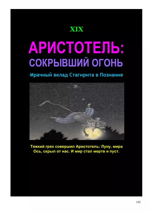 Олег Ермаков - Мир. Луна. Человек. Знанье их, что утратили мы - Страница № 142