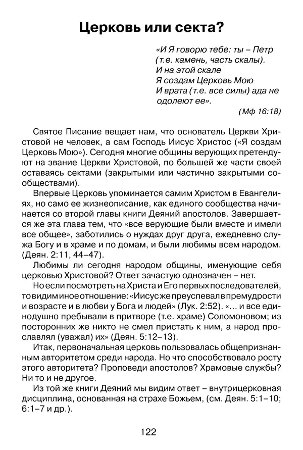 Иеромонах Анатолий Берестов - Неопятидесятничество: вирус в христианстве - Страница № 123