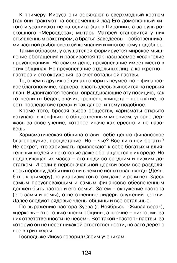 Иеромонах Анатолий Берестов - Неопятидесятничество: вирус в христианстве - Страница № 125