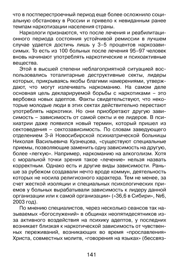 Иеромонах Анатолий Берестов - Неопятидесятничество: вирус в христианстве - Страница № 142
