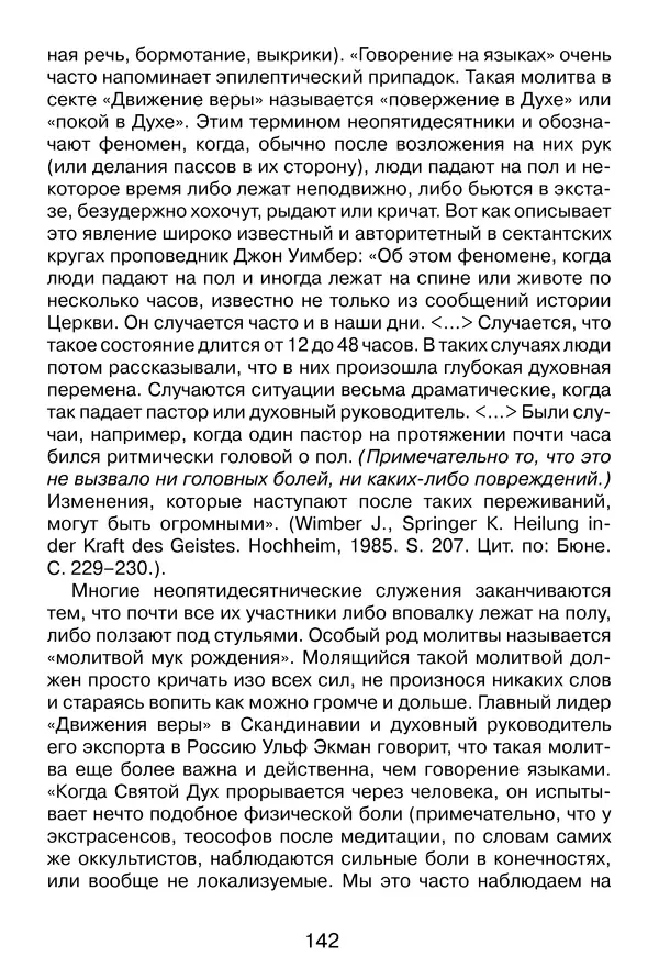 Иеромонах Анатолий Берестов - Неопятидесятничество: вирус в христианстве - Страница № 143
