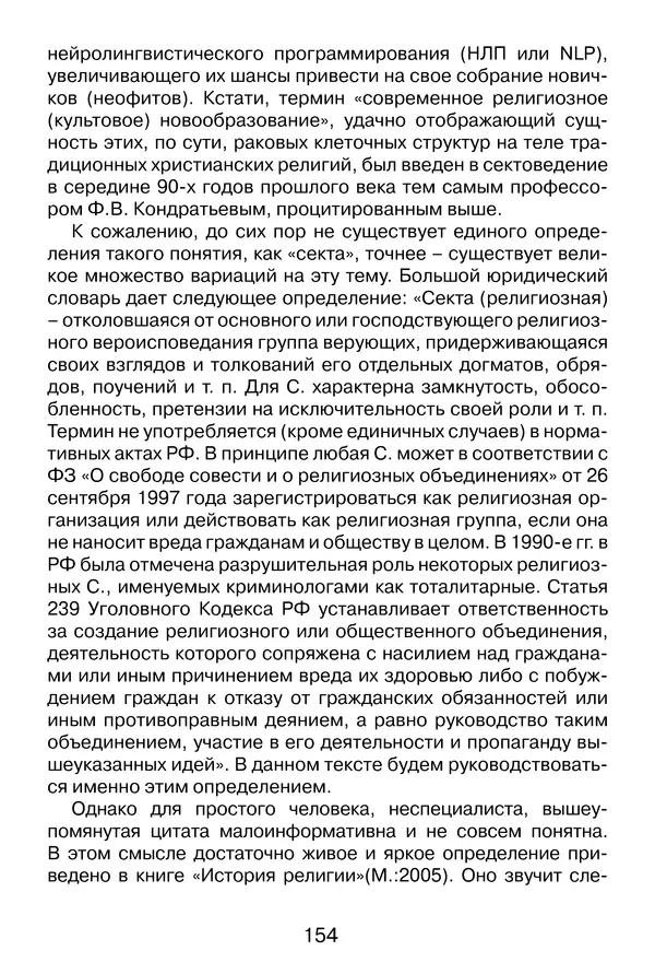 Иеромонах Анатолий Берестов - Неопятидесятничество: вирус в христианстве - Страница № 155