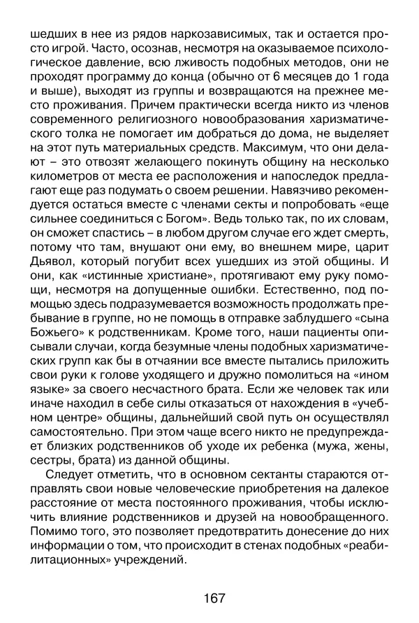 Иеромонах Анатолий Берестов - Неопятидесятничество: вирус в христианстве - Страница № 168