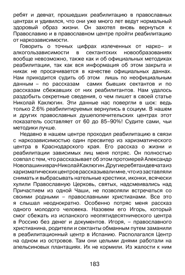 Иеромонах Анатолий Берестов - Неопятидесятничество: вирус в христианстве - Страница № 184