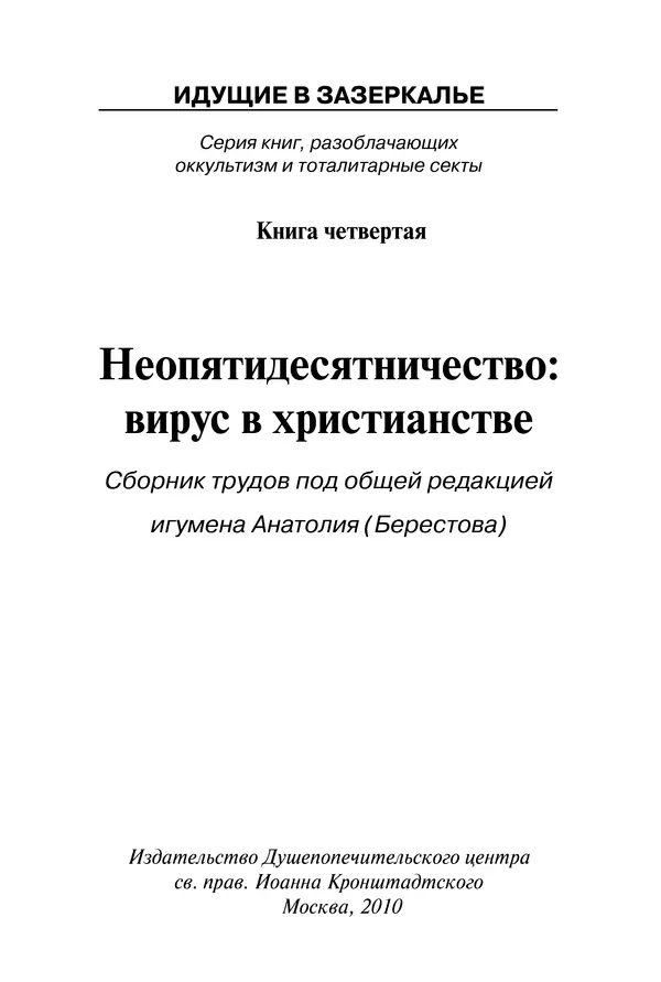 Иеромонах Анатолий Берестов - Неопятидесятничество: вирус в христианстве - Страница № 2