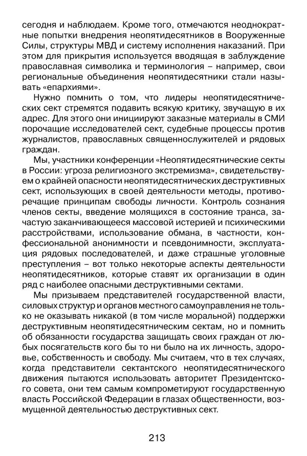 Иеромонах Анатолий Берестов - Неопятидесятничество: вирус в христианстве - Страница № 214