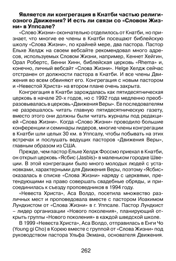 Иеромонах Анатолий Берестов - Неопятидесятничество: вирус в христианстве - Страница № 263