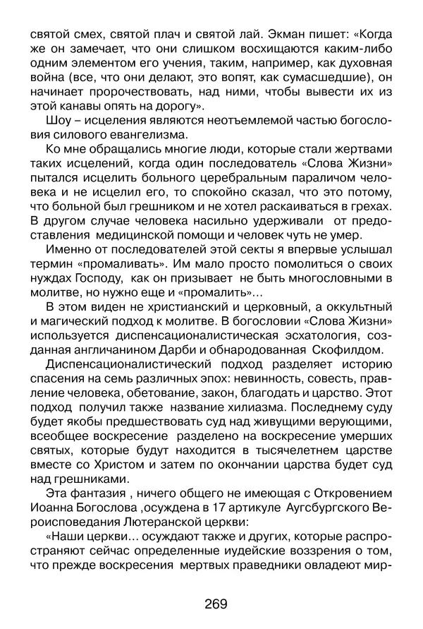 Иеромонах Анатолий Берестов - Неопятидесятничество: вирус в христианстве - Страница № 270