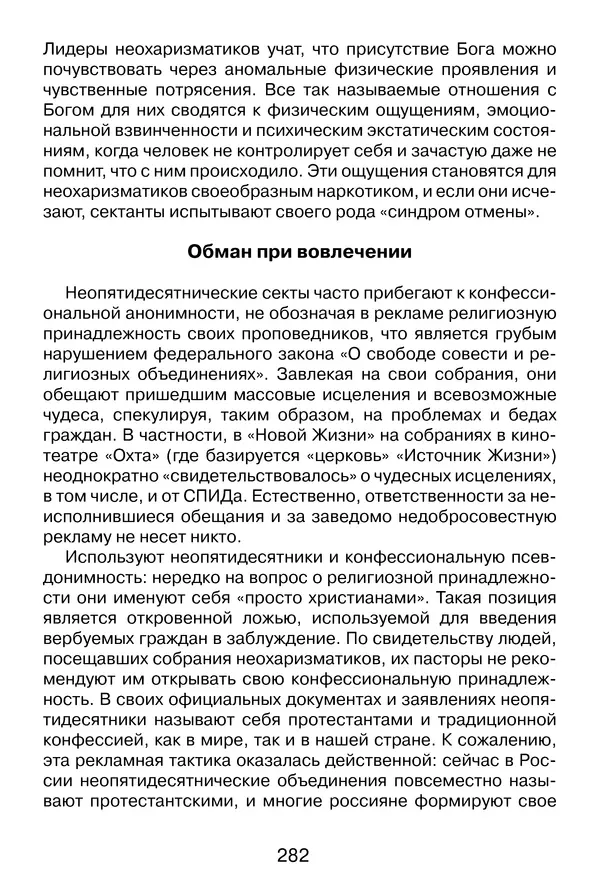 Иеромонах Анатолий Берестов - Неопятидесятничество: вирус в христианстве - Страница № 283