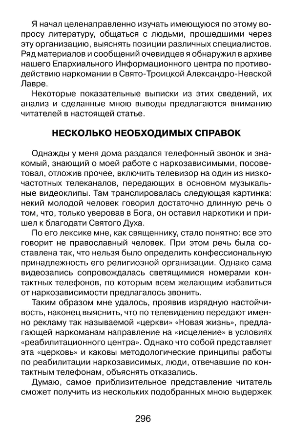 Иеромонах Анатолий Берестов - Неопятидесятничество: вирус в христианстве - Страница № 297