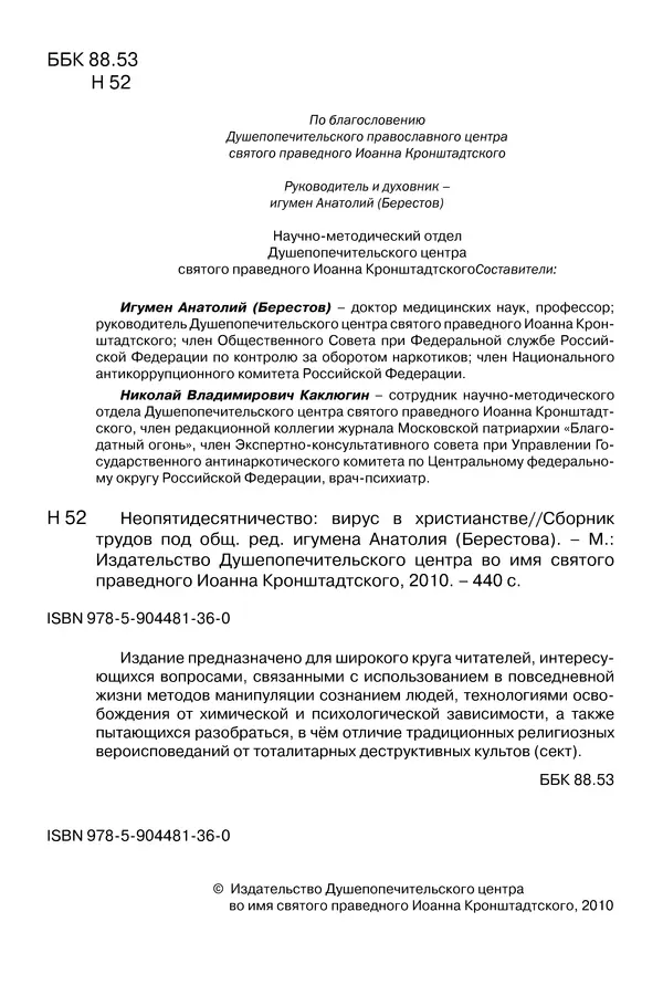 Иеромонах Анатолий Берестов - Неопятидесятничество: вирус в христианстве - Страница № 3