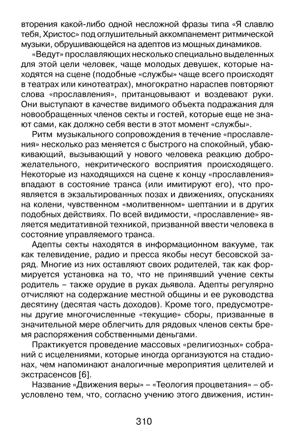 Иеромонах Анатолий Берестов - Неопятидесятничество: вирус в христианстве - Страница № 311