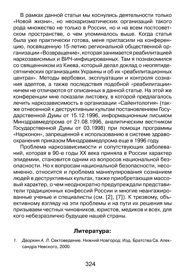 Иеромонах Анатолий Берестов - Неопятидесятничество: вирус в христианстве - Страница № 325