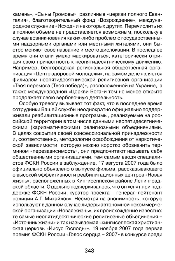 Иеромонах Анатолий Берестов - Неопятидесятничество: вирус в христианстве - Страница № 344
