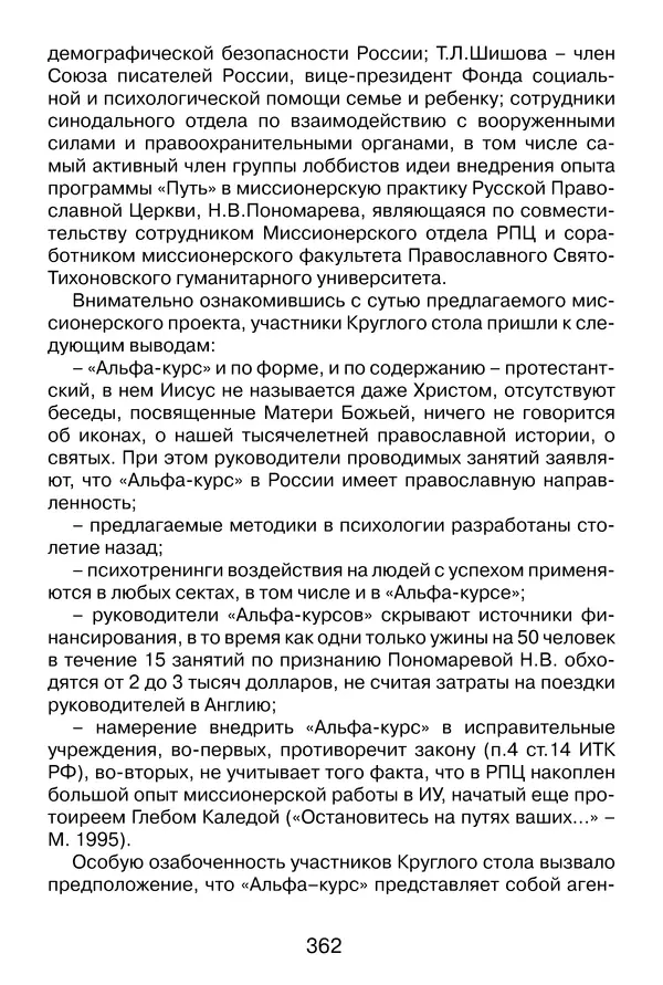 Иеромонах Анатолий Берестов - Неопятидесятничество: вирус в христианстве - Страница № 363