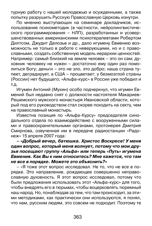 Иеромонах Анатолий Берестов - Неопятидесятничество: вирус в христианстве - Страница № 364