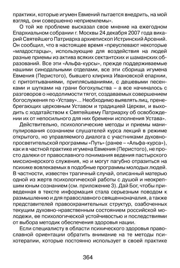 Иеромонах Анатолий Берестов - Неопятидесятничество: вирус в христианстве - Страница № 365