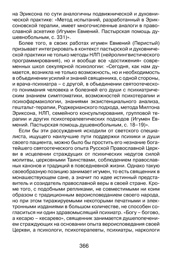 Иеромонах Анатолий Берестов - Неопятидесятничество: вирус в христианстве - Страница № 367