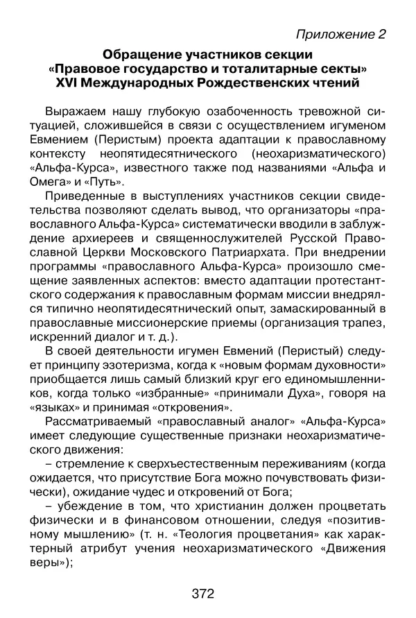 Иеромонах Анатолий Берестов - Неопятидесятничество: вирус в христианстве - Страница № 373