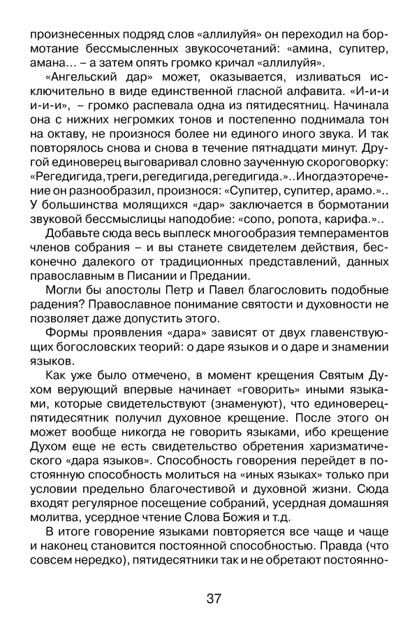 Иеромонах Анатолий Берестов - Неопятидесятничество: вирус в христианстве - Страница № 38