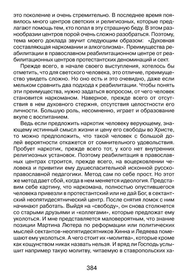 Иеромонах Анатолий Берестов - Неопятидесятничество: вирус в христианстве - Страница № 385